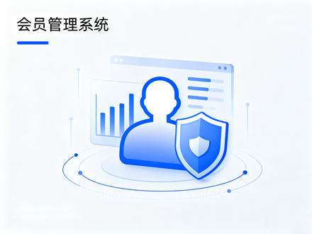 会员管理系统