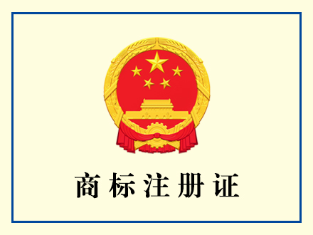 商标注册证