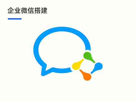 企业微信搭建